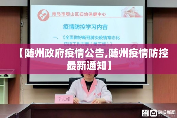 【随州政府疫情公告,随州疫情防控最新通知】