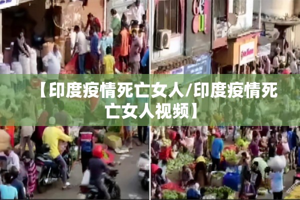 【印度疫情死亡女人/印度疫情死亡女人视频】 【印度疫情死亡女人/印度疫情死亡女人视频】