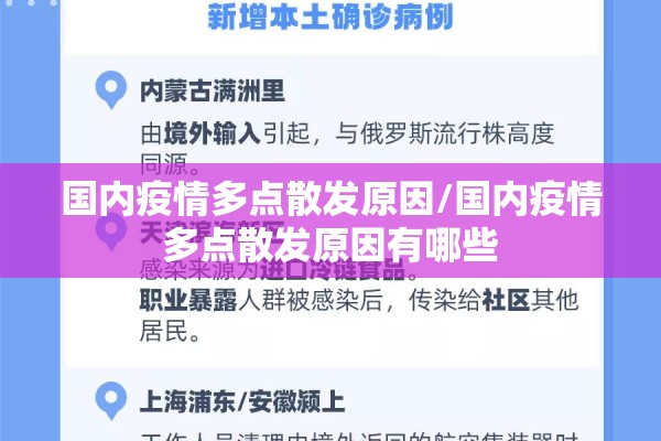国内疫情多点散发原因/国内疫情多点散发原因有哪些 国内疫情多点散发原因/国内疫情多点散发原因有哪些
