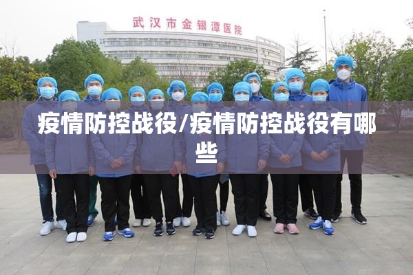 疫情防控战役/疫情防控战役有哪些 疫情防控战役/疫情防控战役有哪些