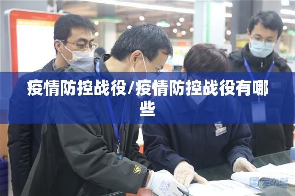 疫情防控战役/疫情防控战役有哪些 疫情防控战役/疫情防控战役有哪些