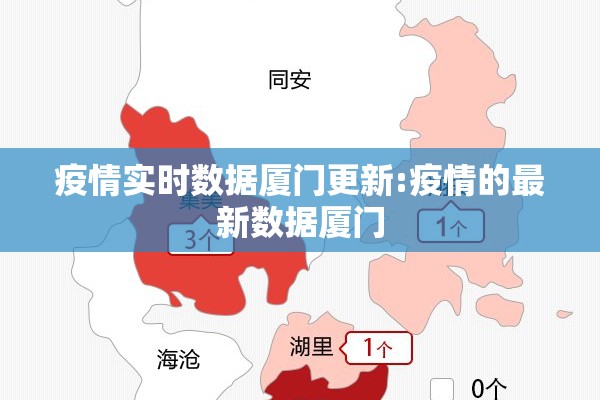 疫情实时数据厦门更新:疫情的最新数据厦门