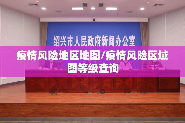 疫情风险地区地图/疫情风险区域图等级查询