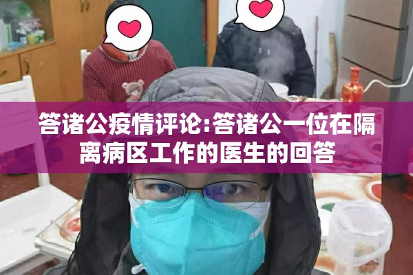答诸公疫情评论:答诸公一位在隔离病区工作的医生的回答 答诸公疫情评论:答诸公一位在隔离病区工作的医生的回答