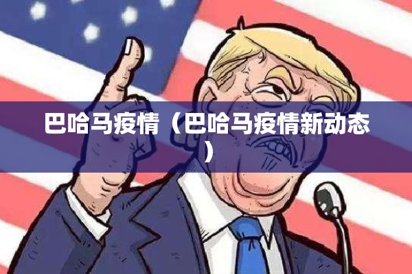 巴哈马疫情(巴哈马疫情新动态) 巴哈马疫情(巴哈马疫情新动态)