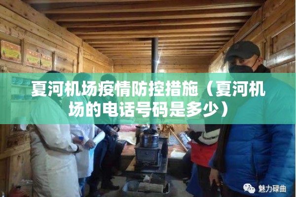 夏河机场疫情防控措施(夏河机场的电话号码是多少) 夏河机场疫情防控措施(夏河机场的电话号码是多少)
