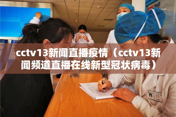 cctv13新闻直播疫情(cctv13新闻频道直播在线新型冠状病毒) cctv13新闻直播疫情(cctv13新闻频道直播在线新型冠状病毒)