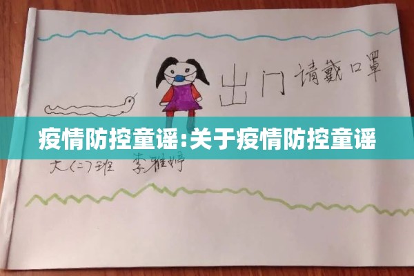 疫情防控童谣:关于疫情防控童谣