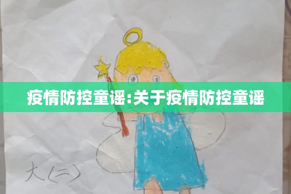疫情防控童谣:关于疫情防控童谣