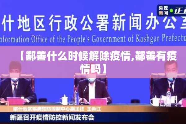 【鄯善什么时候解除疫情,鄯善有疫情吗】