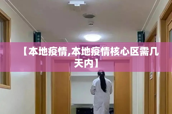 【本地疫情,本地疫情核心区需几天内】