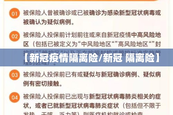 【新冠疫情隔离险/新冠 隔离险】 【新冠疫情隔离险/新冠 隔离险】