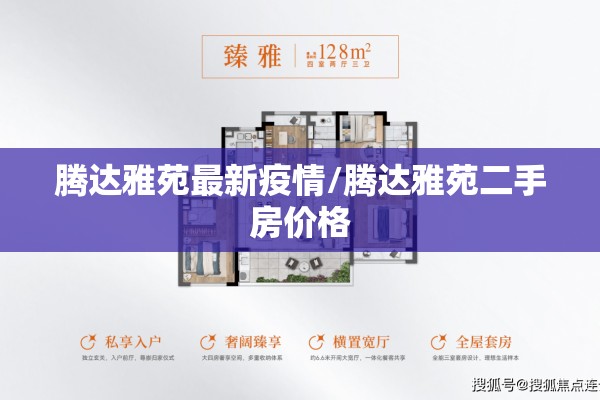 腾达雅苑最新疫情/腾达雅苑二手房价格 腾达雅苑最新疫情/腾达雅苑二手房价格
