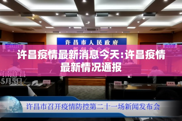许昌疫情最新消息今天:许昌疫情最新情况通报 许昌疫情最新消息今天:许昌疫情最新情况通报
