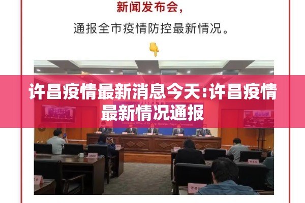 许昌疫情最新消息今天:许昌疫情最新情况通报 许昌疫情最新消息今天:许昌疫情最新情况通报