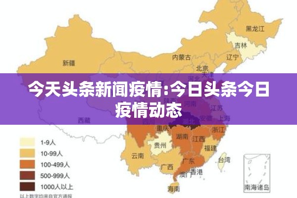 今天头条新闻疫情:今日头条今日疫情动态 今天头条新闻疫情:今日头条今日疫情动态
