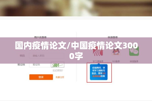 国内疫情论文/中国疫情论文3000字 国内疫情论文/中国疫情论文3000字