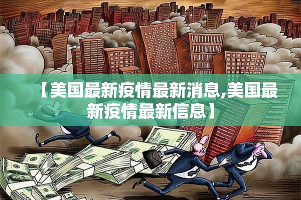 【美国最新疫情最新消息,美国最新疫情最新信息】 【美国最新疫情最新消息,美国最新疫情最新信息】