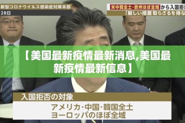 【美国最新疫情最新消息,美国最新疫情最新信息】 【美国最新疫情最新消息,美国最新疫情最新信息】