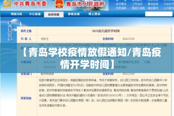 【青岛学校疫情放假通知/青岛疫情开学时间】 【青岛学校疫情放假通知/青岛疫情开学时间】