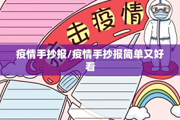 疫情手抄报/疫情手抄报简单又好看 疫情手抄报/疫情手抄报简单又好看