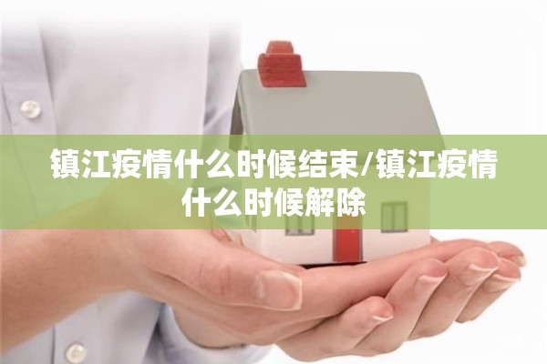 镇江疫情什么时候结束/镇江疫情什么时候解除