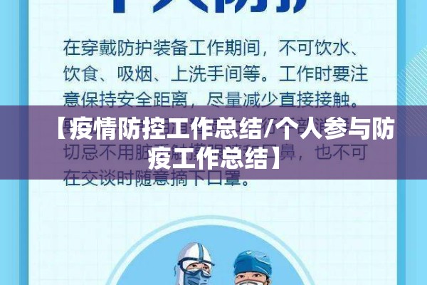 【疫情防控工作总结/个人参与防疫工作总结】 【疫情防控工作总结/个人参与防疫工作总结】