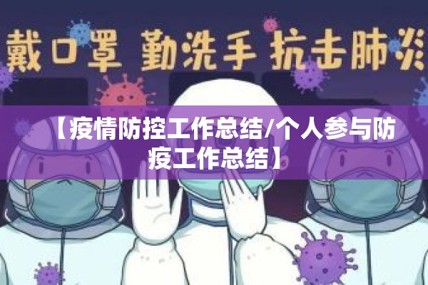 【疫情防控工作总结/个人参与防疫工作总结】 【疫情防控工作总结/个人参与防疫工作总结】