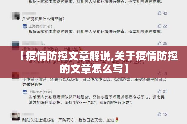 【疫情防控文章解说,关于疫情防控的文章怎么写】 【疫情防控文章解说,关于疫情防控的文章怎么写】
