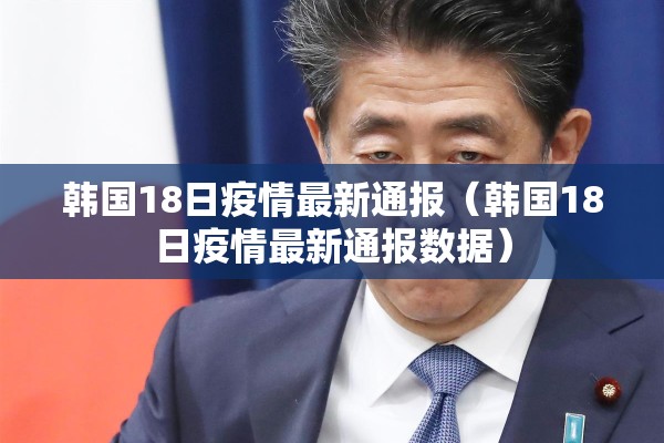 韩国18日疫情最新通报(韩国18日疫情最新通报数据) 韩国18日疫情最新通报(韩国18日疫情最新通报数据)