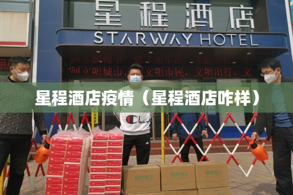 星程酒店疫情（星程酒店咋样）
