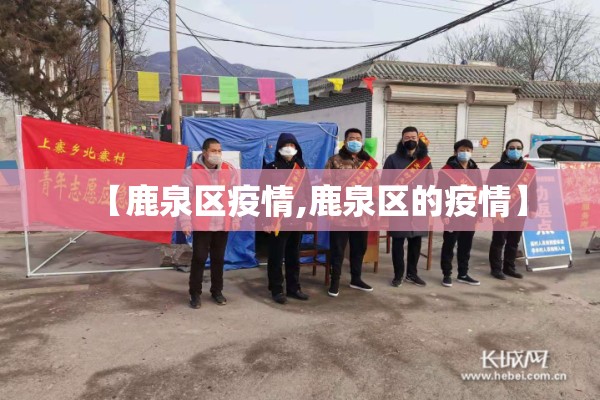 【鹿泉区疫情,鹿泉区的疫情】 【鹿泉区疫情,鹿泉区的疫情】