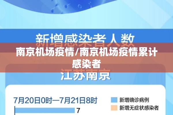 南京机场疫情/南京机场疫情累计感染者 南京机场疫情/南京机场疫情累计感染者