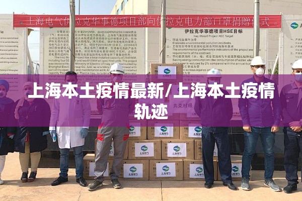 上海本土疫情最新/上海本土疫情轨迹