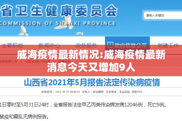 威海疫情最新情况:威海疫情最新消息今天又增加9人