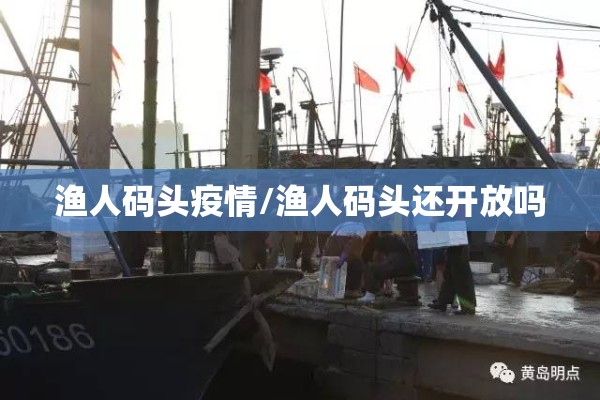 渔人码头疫情/渔人码头还开放吗 渔人码头疫情/渔人码头还开放吗