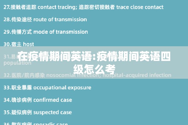 在疫情期间英语:疫情期间英语四级怎么考