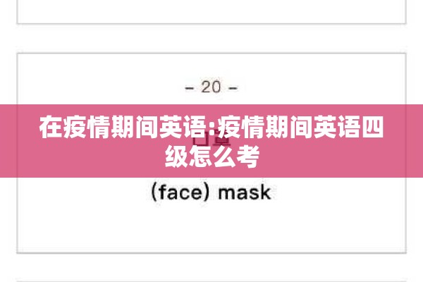 在疫情期间英语:疫情期间英语四级怎么考