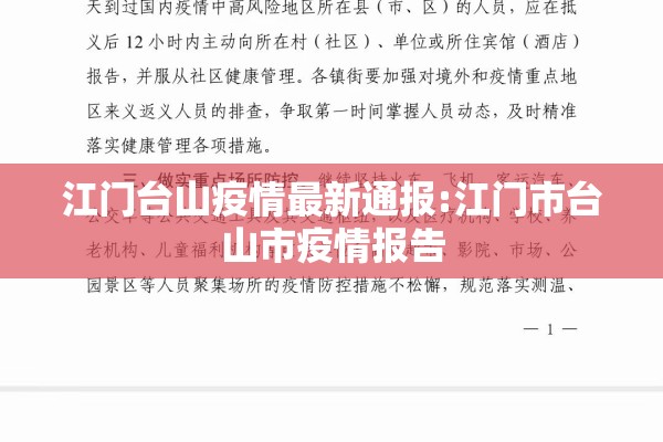 江门台山疫情最新通报:江门市台山市疫情报告 江门台山疫情最新通报:江门市台山市疫情报告