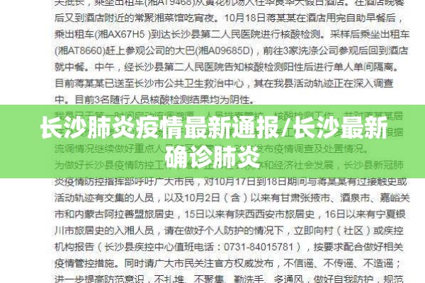 长沙肺炎疫情最新通报/长沙最新确诊肺炎