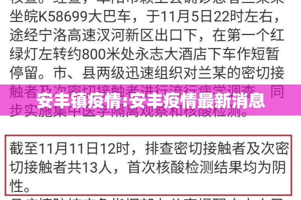 安丰镇疫情:安丰疫情最新消息
