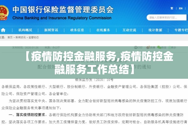 【疫情防控金融服务,疫情防控金融服务工作总结】