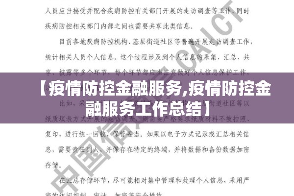 【疫情防控金融服务,疫情防控金融服务工作总结】