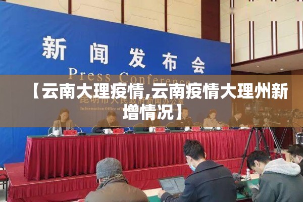 【云南大理疫情,云南疫情大理州新增情况】