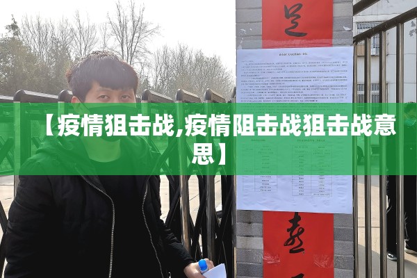 【疫情狙击战,疫情阻击战狙击战意思】 【疫情狙击战,疫情阻击战狙击战意思】