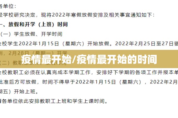 疫情最开始/疫情最开始的时间 疫情最开始/疫情最开始的时间