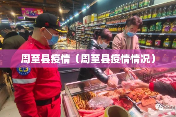 周至县疫情（周至县疫情情况）