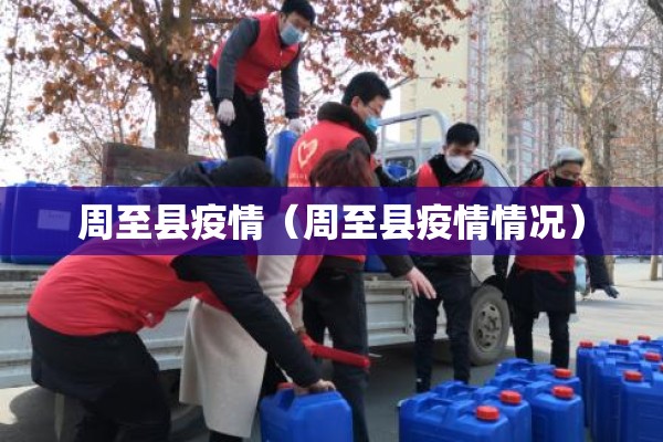 周至县疫情（周至县疫情情况）
