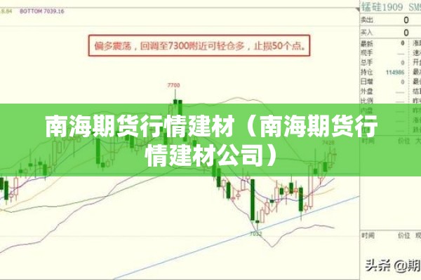 南海期货行情建材(南海期货行情建材公司) 南海期货行情建材(南海期货行情建材公司)