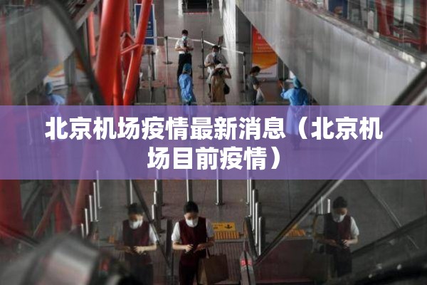 北京机场疫情最新消息（北京机场目前疫情）